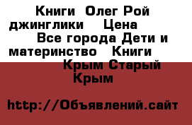 Книги  Олег Рой джинглики  › Цена ­ 350-400 - Все города Дети и материнство » Книги, CD, DVD   . Крым,Старый Крым